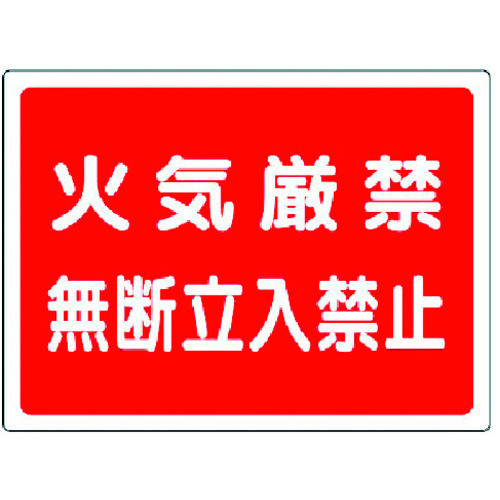 【TRUSCO】ユニット　高圧ガス標識　火気厳禁無断立入禁止・エコユニボード・４５０Ｘ６００